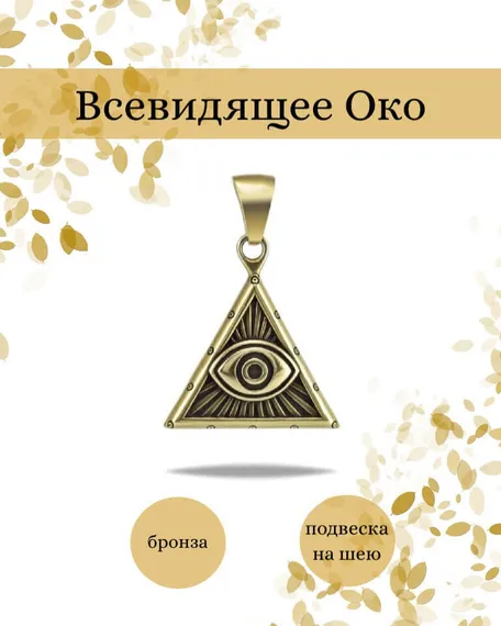 Всевидящее око - подвеска из бронзы, мельхиора
