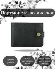 Портмоне классическое черная кожа 05062