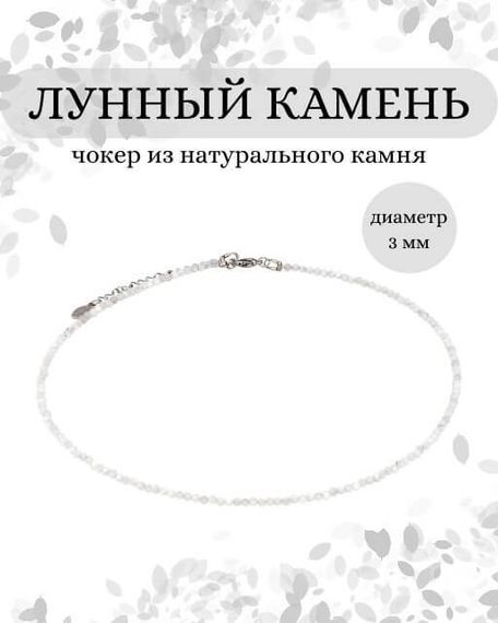 Фото чокер из лунный камень 2165/3_лун_камень Инфографика
