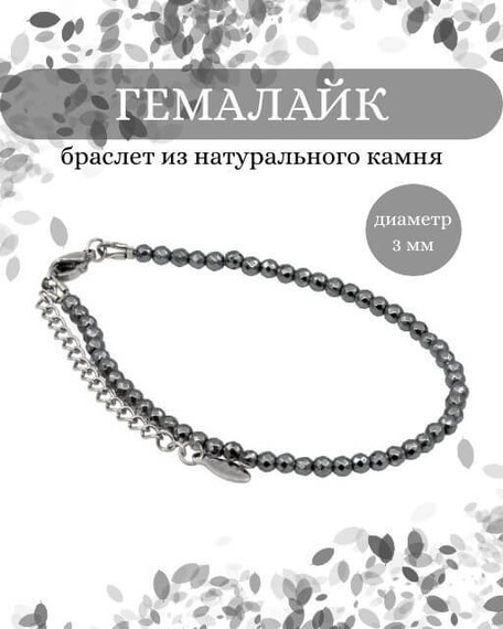 Фото браслет из гемалайка 2020/3_гемалайк Инфографика