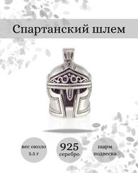 Спартанский серебряный шлем