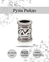 Шарм Райдо из серебра