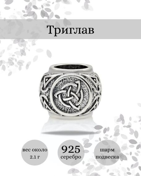 Купите шарм Триглав из серебра 925 пробы, фото с инфографикой.