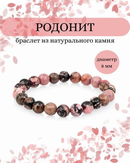 Фото браслета из родонита на белом фоне инфографика