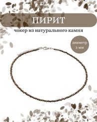 Чокер на шею из пирита 3 мм