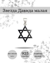 Кулон Звезда Давида