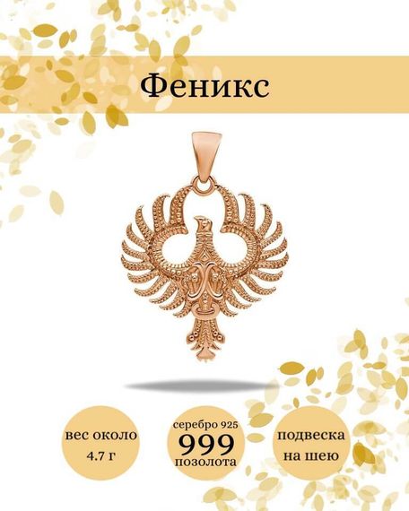 Подвеска Птица Феникс из серебра 925 пробы с позолотой, фото с инфографикой