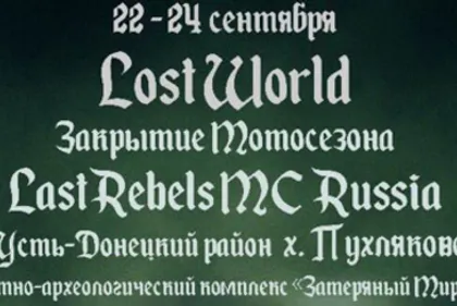 Закрытие мото сезона Last Rebels MC Russia 2017