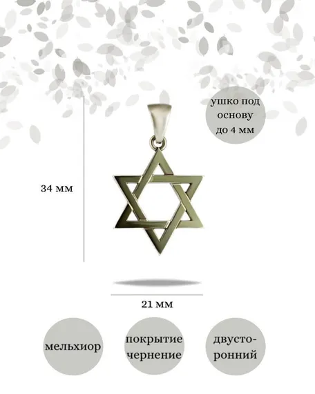 Подвеска Звезда Давида малая из мельхиора, фото с инфографикой размеров