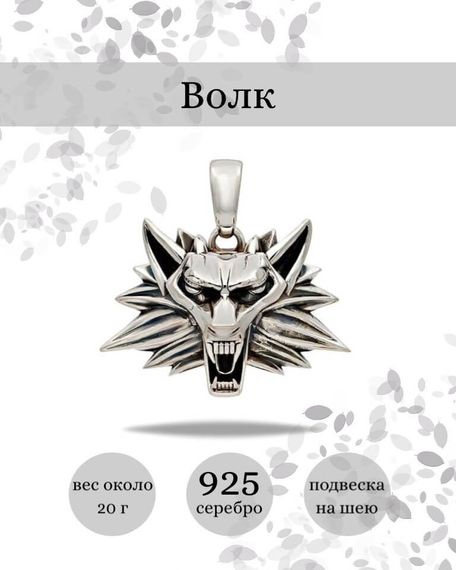 Подвеска волк из серебра 925 пробы, фото с инфографикой