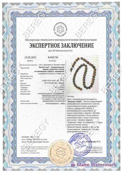 Браслет из бусин бычьего глаза, заключение