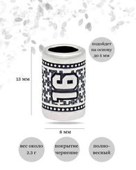 Шарм Число 16 из серебра