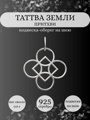 Подвеска Таттва Земли Притхиви из серебра