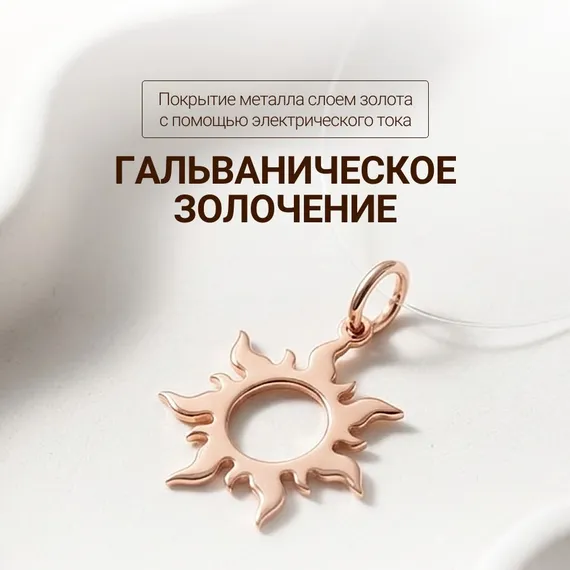 Подвеска ювелирная Солнце из серебра 925 пробы с позолотой, фото 4