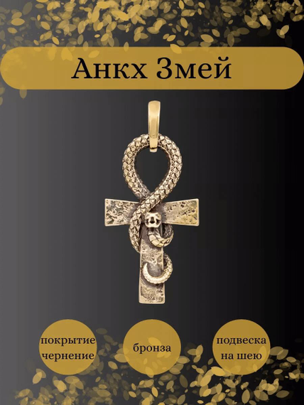 Подвеска Анкх Жизни Змей из бронзы, Инфографика Главная