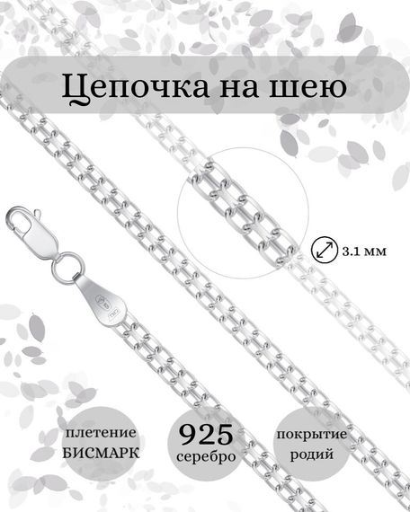 Фото цепочка на шею тонкая бисмарк инфографика