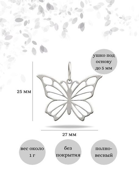 Фото подвески Бабочка из серебра, инфографика размеры.