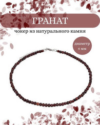 Чокер на шею из граната 4 мм куб