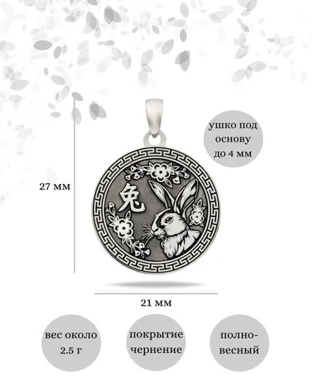 Китайский знак зодиака Кролик подвеска из серебра 925 пробы, инфографика Размеры