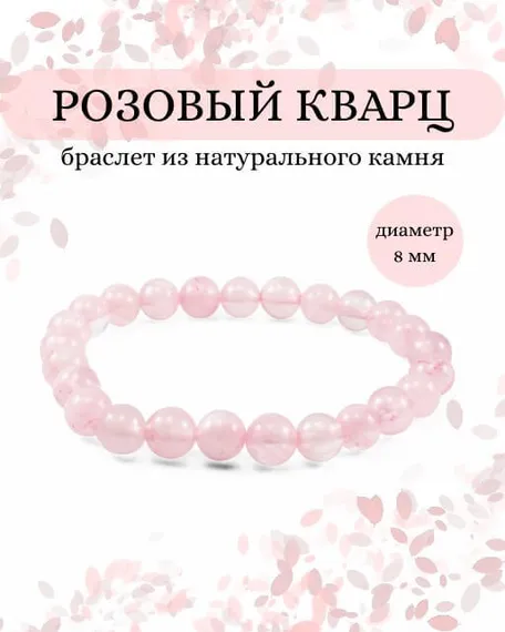 Фото браслета из розового кварца на белом фоне инфографика