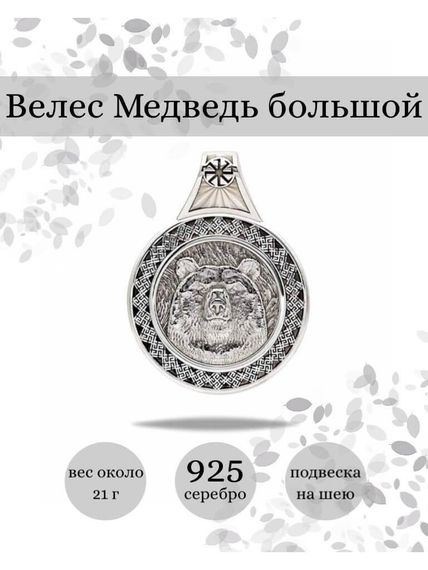 Подвеска Велес Медведь большой из серебра 925 пробы, фото с инфографикой