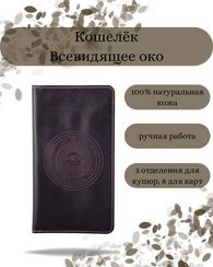 Кошелек всевидящее око темно-коричневая кожа