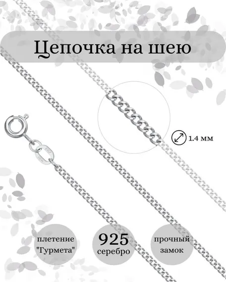 Цепочка на шею из серебра Гурмета