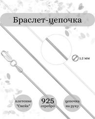Браслет на руку серебряный Снейк