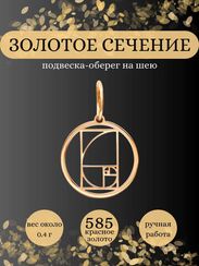 Золотое сечение в круге подвеска из золота