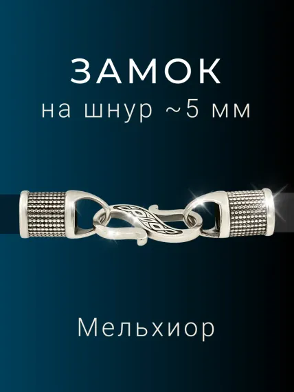 Замок для гайтана под шнур 5 мм мельхиор, фото 1