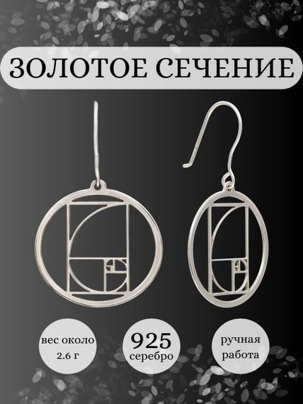 Серьги Золотое сечение Фибоначчи в круге из серебра, инфографика Главная