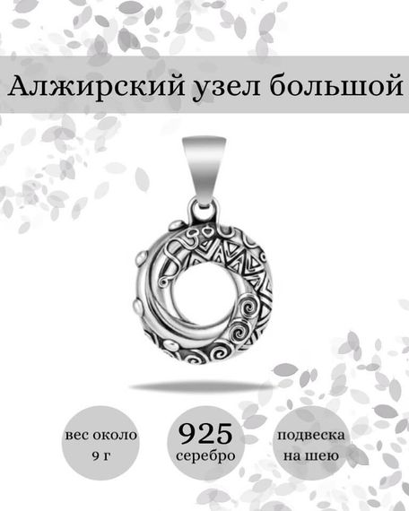 Подвеска Алжирский узел любви большой из серебра 925 пробы, фото с инфографикой