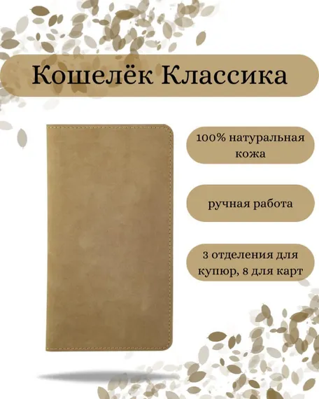 Фото функционального кошелька Классического из светло-коричневый кожи хитрый Инфографика