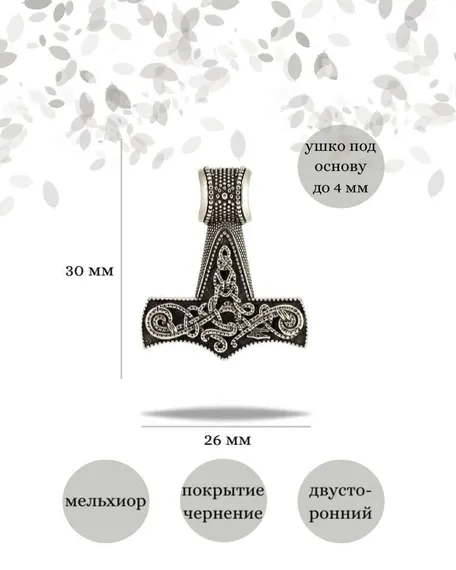 Подвеска Молот Тора Мьельнир из мельхиора, фото с инфографикой размеров