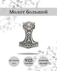 Подвеска Молот Тора большой из серебра