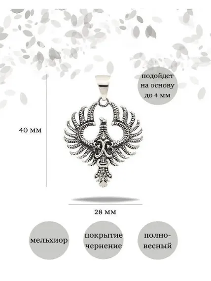 Подвеска двусторонняя Феникс птица из мельхиора, Инфографика Размеры