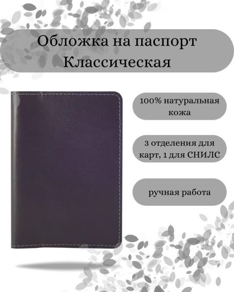 Обложка на паспорт Классическая серого цвета, фото с инфографикой