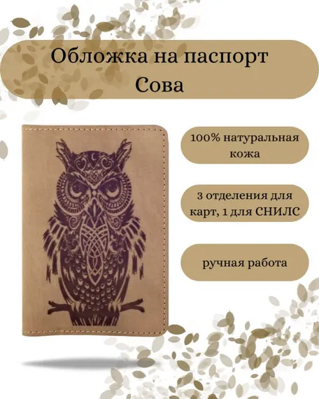 Обложка на паспорт Сова светло-коричневого цвета, фото с инфографикой