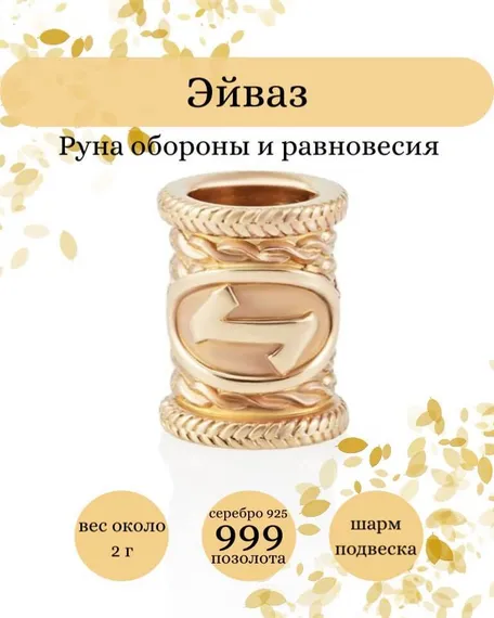 Купите шарм Эйваз из серебра 925 пробы с позолотой, фото с инфографикой