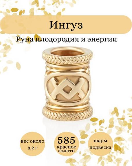 Фото руны Ингуз из золота 585 пробы Инфографика.