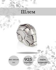 Шарм Шлем из серебра