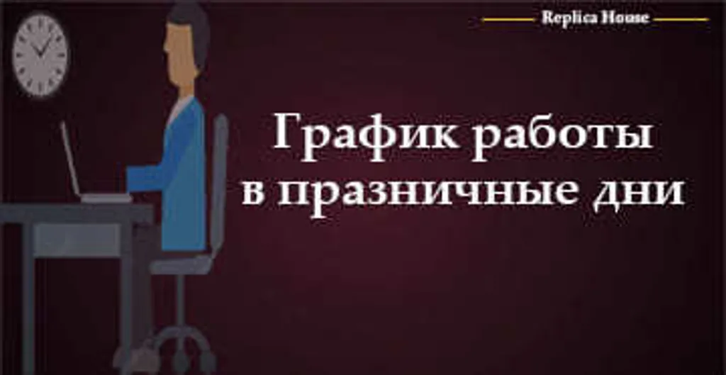 График работы в праздничные дни