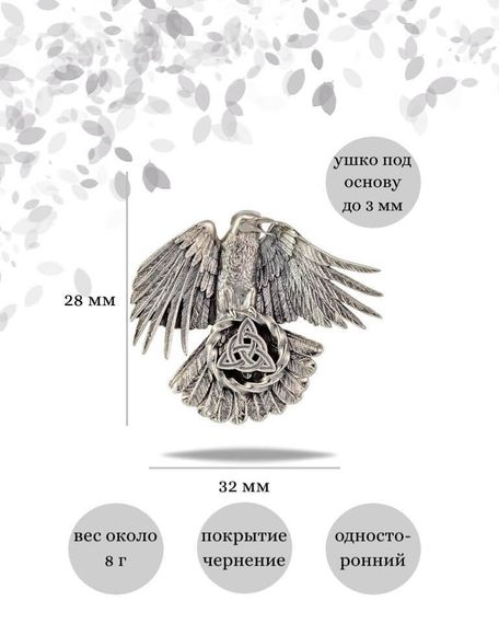 Подвеска Ворон Одина из серебра 925 пробы, фото с инфографикой размеров