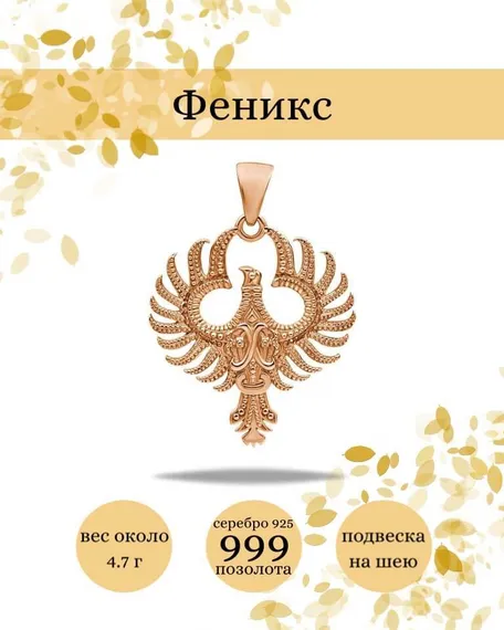 Подвеска Птица Феникс из серебра 925 пробы с позолотой, фото с инфографикой