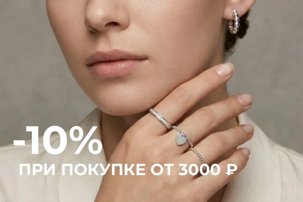 Скидка 10% от 3000 руб.