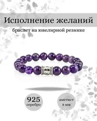 Браслет Исполнение желаний из аметиста с руной Эйваз