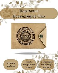 Портмоне Всевидящее око светло-коричневый нубук 05075