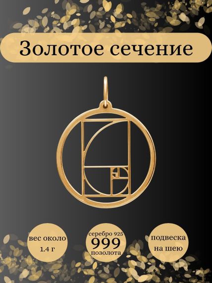 Фото подвески золотое сечение в круге из серебра с позолотой, инфографика главная
