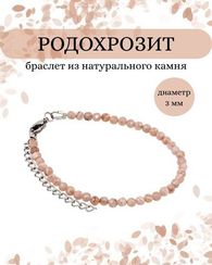 Браслет на руку из родохрозита 3 мм