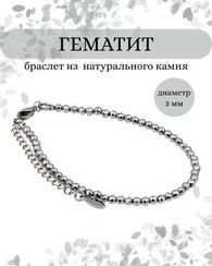 Браслет на руку из гематита 3 мм